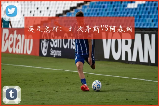 英足总杯：朴次茅斯VS阿森纳