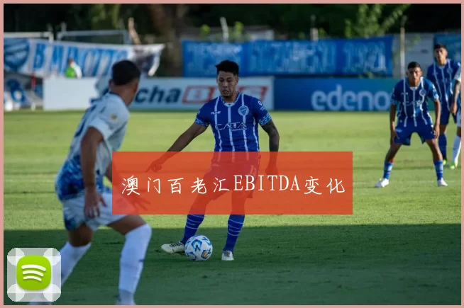 澳门百老汇EBITDA变化