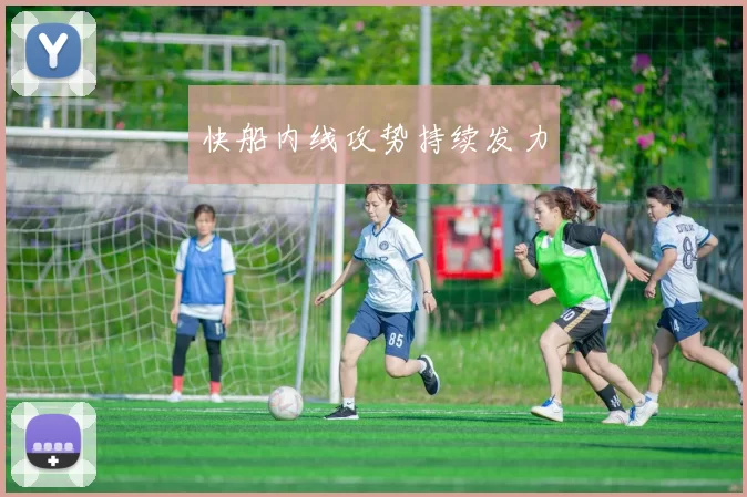 快船内线攻势持续发力