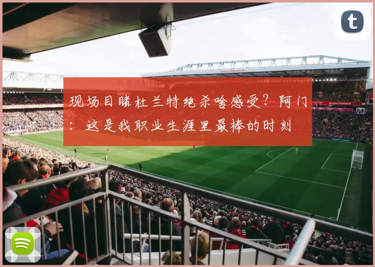 现场目睹杜兰特绝杀啥感受？阿门：这是我职业生涯里最棒的时刻