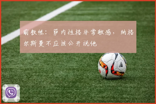 前教练：萨内性格非常敏感，纳格尔斯曼不应该公开说他