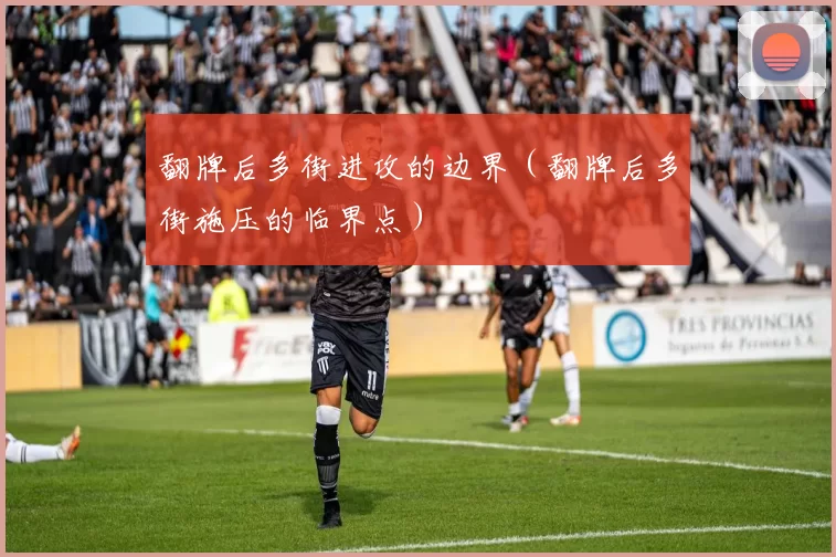 翻牌后多街进攻的边界（翻牌后多街施压的临界点）