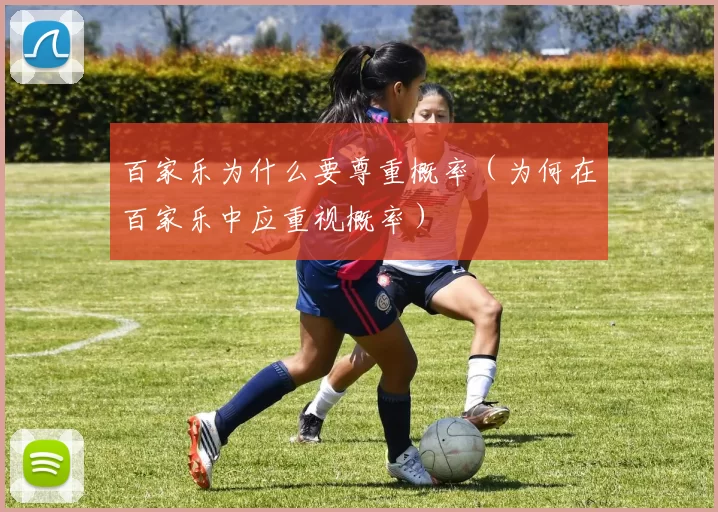 百家乐为什么要尊重概率（为何在百家乐中应重视概率）