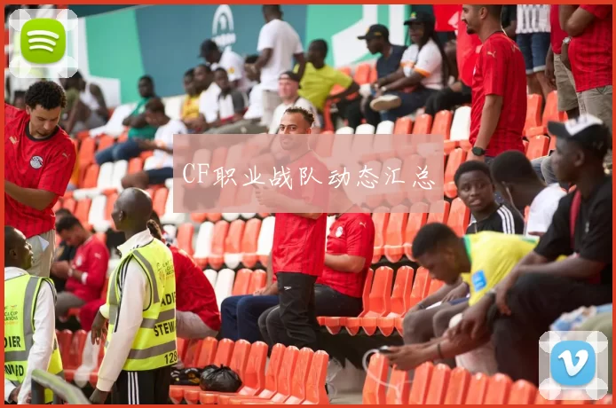 CF职业战队动态汇总