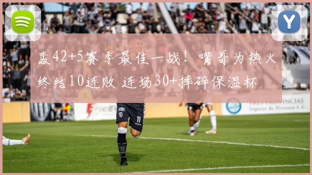 轰42+5赛季最佳一战！嘴哥为热火终结10连败 连场30+摔碎保温杯