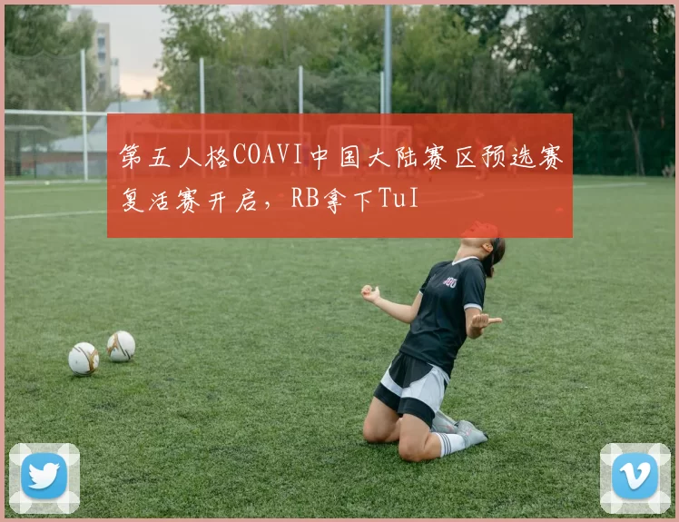 第五人格COAVI中国大陆赛区预选赛复活赛开启，RB拿下TuI