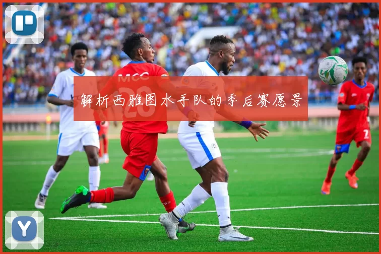 解析西雅图水手队的季后赛愿景