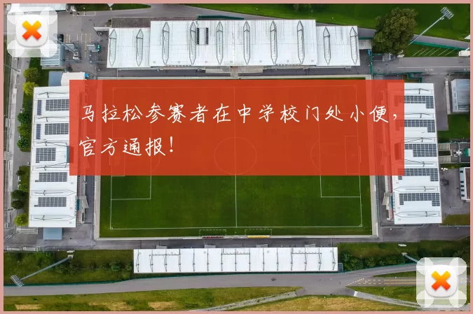 马拉松参赛者在中学校门处小便，官方通报！
