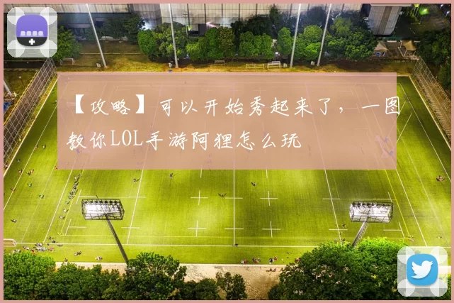 【攻略】可以开始秀起来了，一图教你LOL手游阿狸怎么玩
