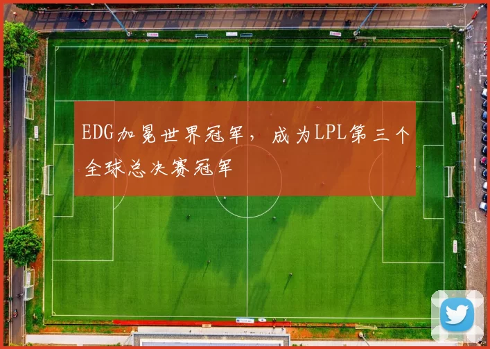 EDG加冕世界冠军，成为LPL第三个全球总决赛冠军