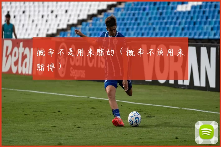 概率不是用来赌的（概率不该用来赌博）
