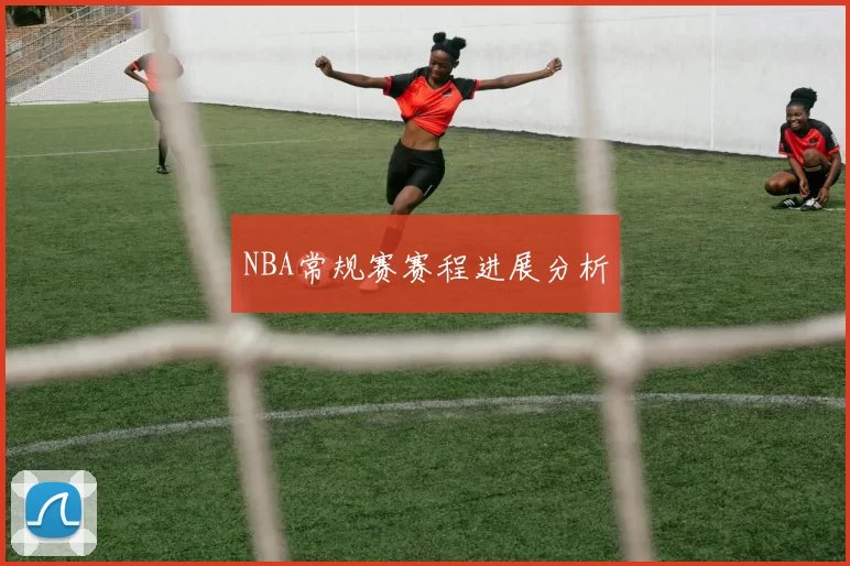 NBA常规赛赛程进展分析
