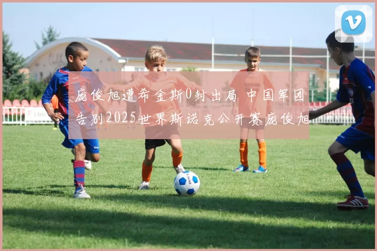 庞俊旭遭希金斯0封出局 中国军团告别2025世界斯诺克公开赛庞俊旭在斯诺克世界公开赛1／4决赛中输给了约翰・希金斯，中国军团至此全部告别本次比赛。