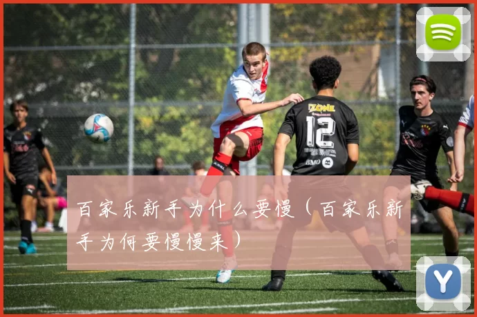 百家乐新手为什么要慢（百家乐新手为何要慢慢来）